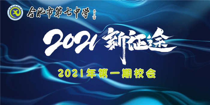 合肥七中2021年第一期校會班會課(圖1)