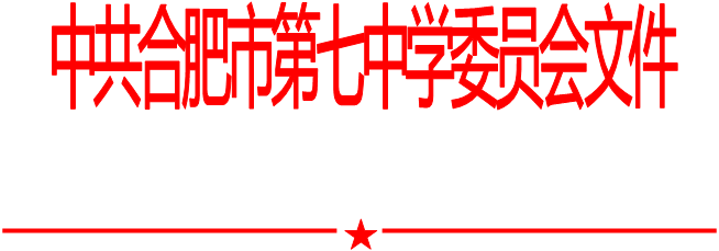 合肥七中黨委中心組2020年第十次學習會（20201013）(圖1)