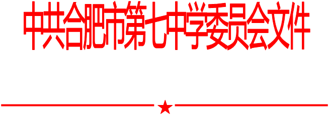 合肥七中黨委中心組2021年第一次學(xué)習(xí)會(huì)（20210108）(圖1)