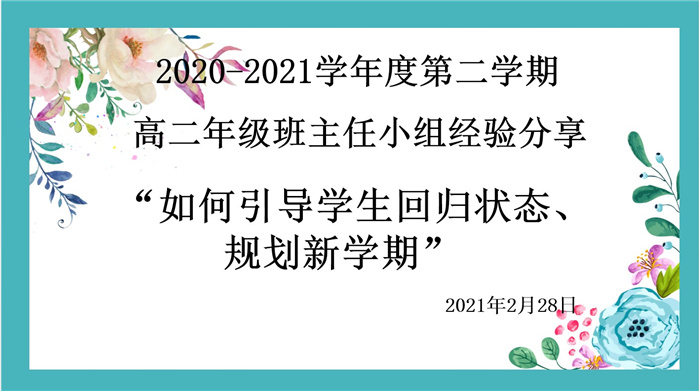 高二級(jí)部：平穩(wěn)開學(xué)，我們有妙招(圖1)