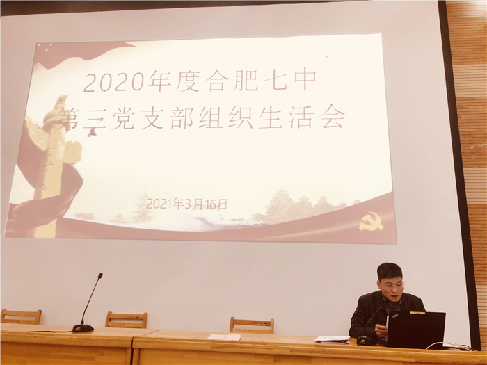 辦公室：合肥七中第三黨支部召開(kāi)2020年度組織生活會(huì)(圖3)