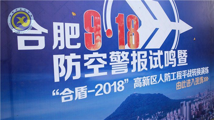 合肥“合盾-2018”人防工程平戰(zhàn)轉(zhuǎn)換演練在七中舉行(圖1)