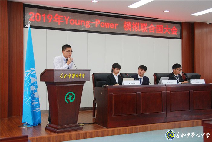 2019 Young Power模擬聯(lián)合國(guó)大會(huì)在合肥七中隆重舉行(圖1)