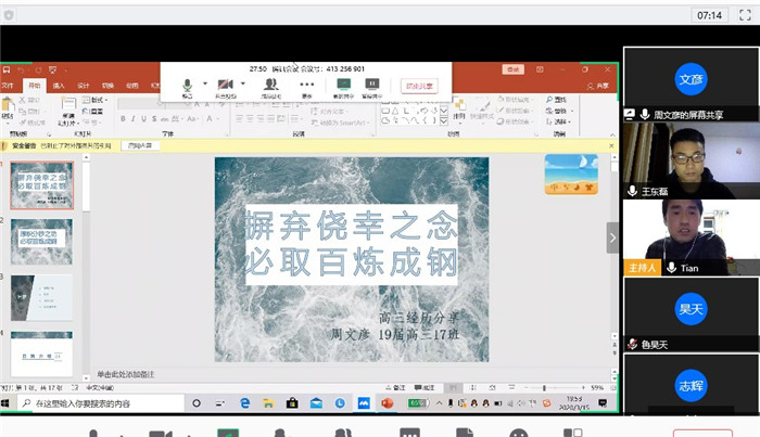 疫情之下，高三29班和27班聯(lián)合召開線上主題班會(huì)(圖1)