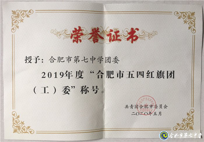 合肥七中團委榮獲2019年度合肥市五四紅旗團委(圖1)