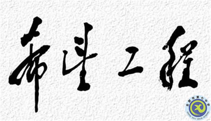 △1990年9月5日，鄧小平為“希望工程”題詞.jpg