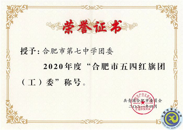 2020年度合肥市五四紅旗團(tuán)委.jpg