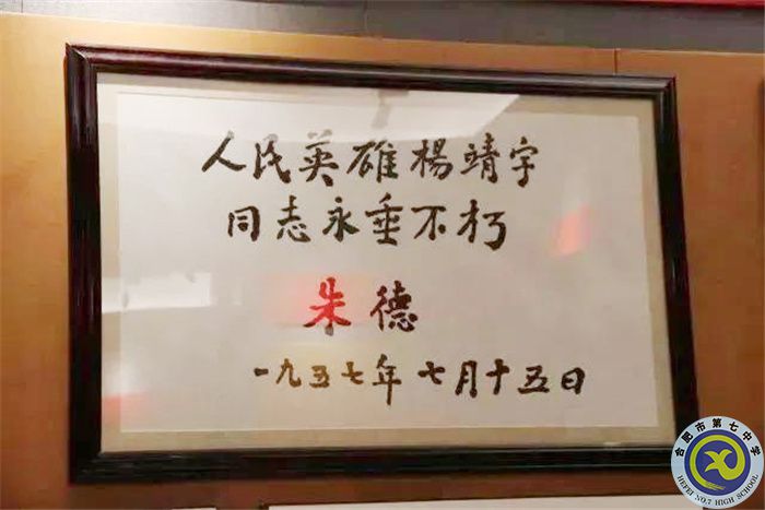 △朱德題詞：人民英雄楊靖宇同志永垂不朽.jpg