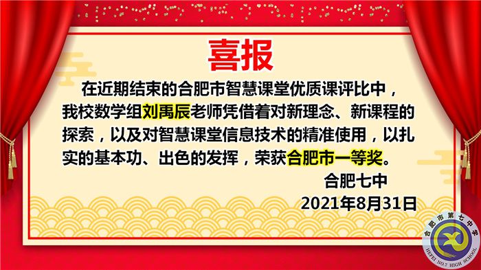 熱烈祝賀劉禹辰老師獲得2021年合肥市智慧課堂優(yōu)質(zhì)課評(píng)比一等獎(jiǎng)(圖1)