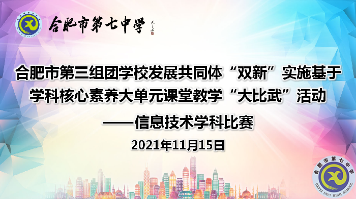 教科研處：合肥七中承辦第三組團“大比武”信息技術(shù)學(xué)科比賽順利落幕(圖1)