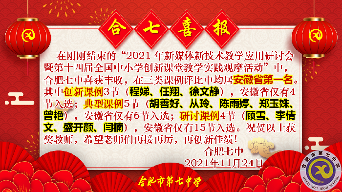 教科研處：合肥七中在2021年新媒體新技術(shù)教學(xué)應(yīng)用研討會暨第十四屆全國中小學(xué)創(chuàng)新課堂教學(xué)實(shí)踐觀摩活動中獲佳績(圖1)