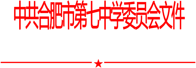 合肥七中黨委中心組2021年第九次學(xué)習(xí)會(huì)（20211105）(圖1)