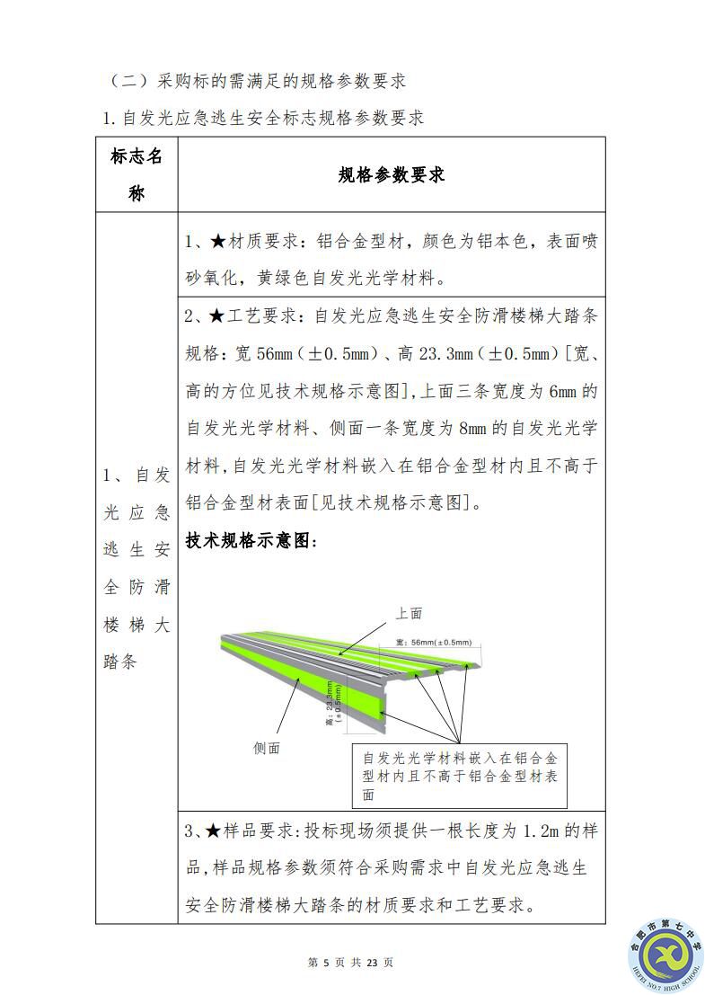 合肥七中運(yùn)動(dòng)場(chǎng)臺(tái)階自發(fā)光應(yīng)急逃生安全標(biāo)志建設(shè)項(xiàng)目招標(biāo)公告(圖5)