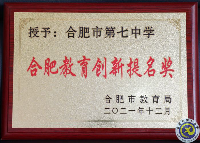 2021年合肥教育創(chuàng)新提名獎(jiǎng).jpg