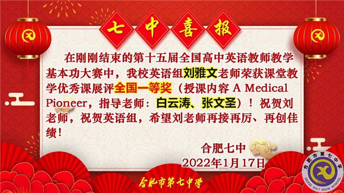 合肥七中劉雅文老師榮獲全國高中英語教學(xué)基本功大賽一等獎(jiǎng)(圖1)