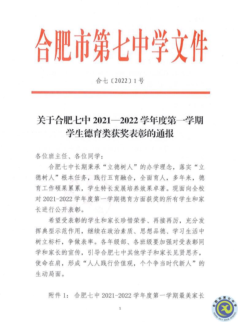 合肥七中2021—2022學(xué)年度第一學(xué)期學(xué)生德育類獲獎(jiǎng)表彰通報(bào)(圖1)