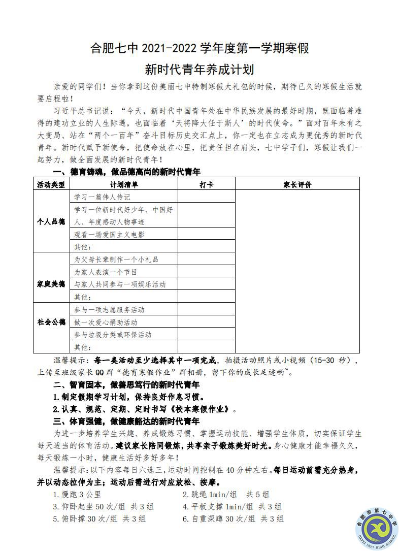 合肥七中2021-2022學(xué)年度第一學(xué)期寒假 新時代青年養(yǎng)成計劃(圖1)