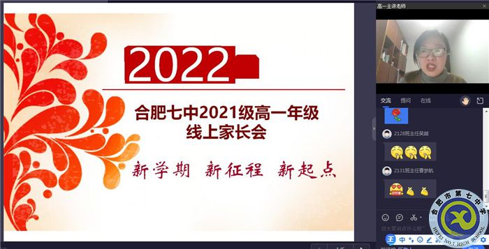 合肥七中高一年級召開線上家長會(huì)(圖2)