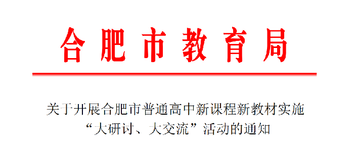 合肥七中認真布置合肥市普通高中雙新實施“大研討、大交流”活動(圖1)