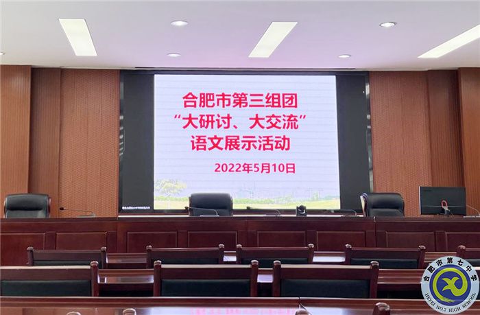 合肥七中參加市第三組團(tuán)“大研討、大交流”案例成果語文學(xué)科線上展示交流活動(圖1)