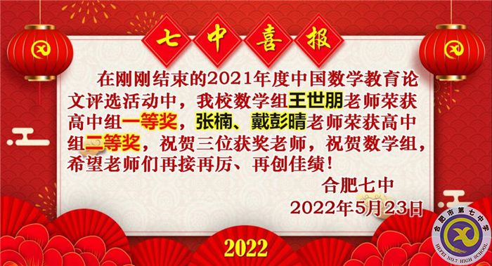 合肥七中在中國(guó)教育論文評(píng)選活動(dòng)中又獲佳績(jī)(圖1)