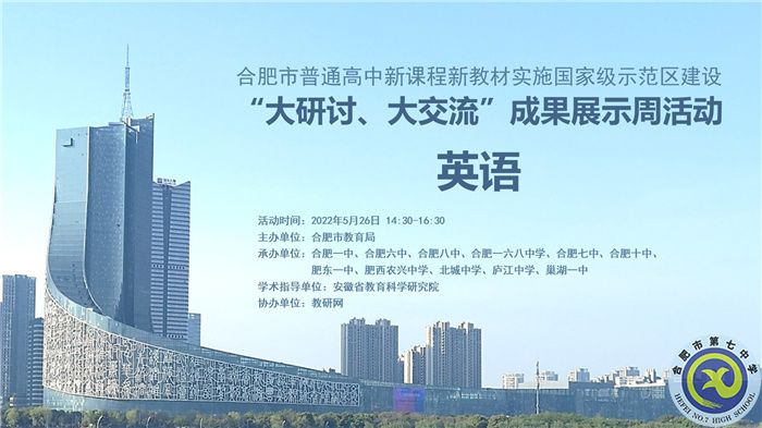 合肥七中認(rèn)真組織參與全市“大研討、大交流”成果展示周活動(dòng)(圖1)