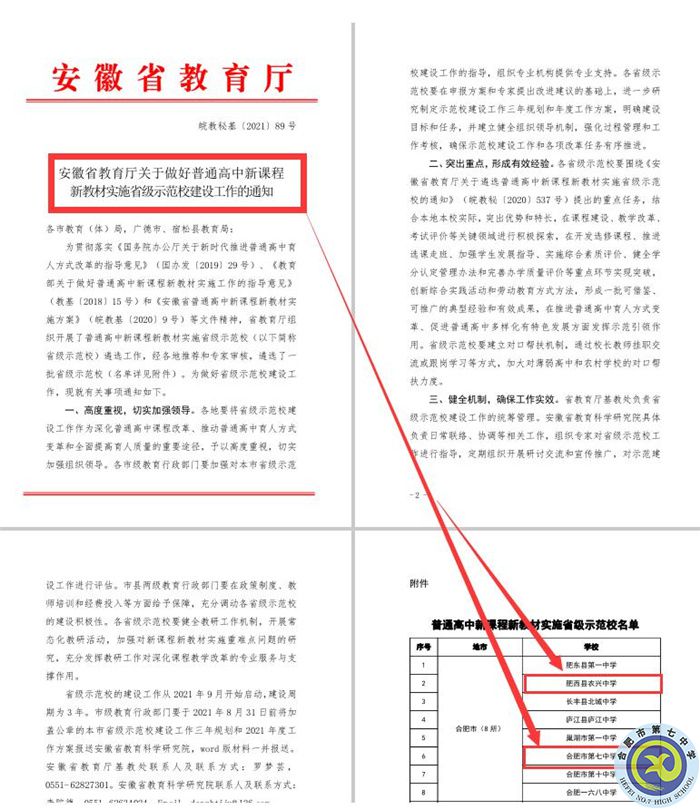 合肥七中教育集團(tuán)本部與紫蓬分校雙雙被評(píng)為“安徽省普通高中新課程、新教材實(shí)施省級(jí)示范學(xué)?！?jpg