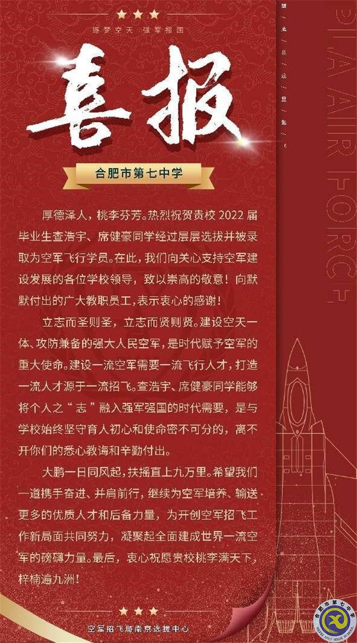 合肥七中查浩宇、席健豪兩位同學(xué)被中國(guó)人民解放軍空軍航空大學(xué)錄取(圖1)