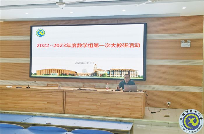 合肥七中2022-2023年度數(shù)學組第一次集體大教研活動(圖3)