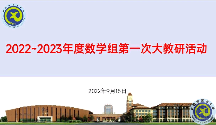 合肥七中2022-2023年度數(shù)學組第一次集體大教研活動(圖1)