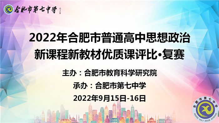 2022年合肥市普通高中思政優(yōu)質(zhì)課復(fù)賽.jpg