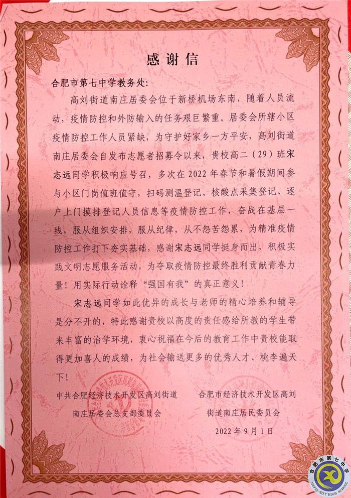 合肥經(jīng)濟技術(shù)開發(fā)區(qū)高劉街道南莊居委會向合肥七中發(fā)來感謝信(圖2)