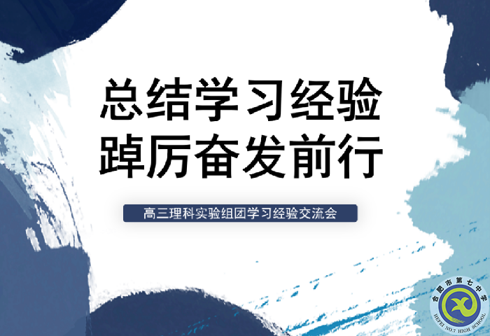 合肥七中高三年級(jí)理科實(shí)驗(yàn)組團(tuán)學(xué)習(xí)經(jīng)驗(yàn)交流會(huì)(圖1)