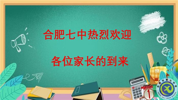 合肥七中高三下學(xué)期第一次線(xiàn)下家長(zhǎng)會(huì)(圖1)