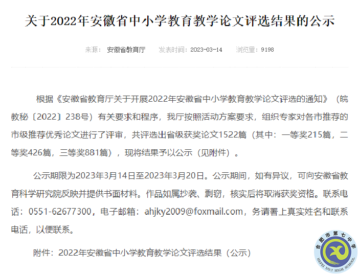 合肥七中多位教師在2022年安徽省中小學教育教學論文評選中獲獎(圖1)