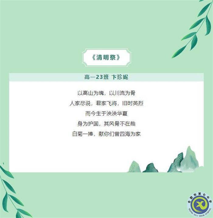 只要我記得，你就沒有走遠(yuǎn)——合肥七中學(xué)子原創(chuàng)詩歌清明祭英烈(圖5)