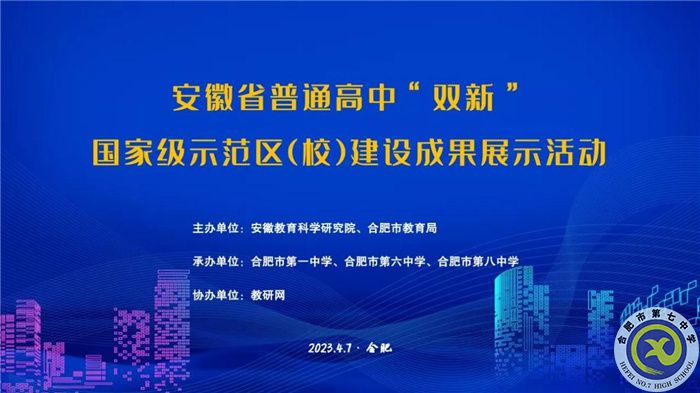 合肥七中組織教師線上觀看安徽省普通高中“雙新”國家級(jí)示范區(qū)（校）建設(shè)成果展示活動(dòng)(圖1)