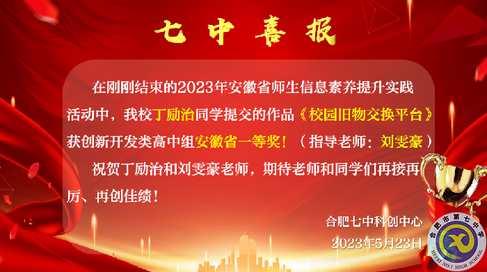 安徽省一等獎！合肥七中學子再展科創(chuàng)風采(圖1)