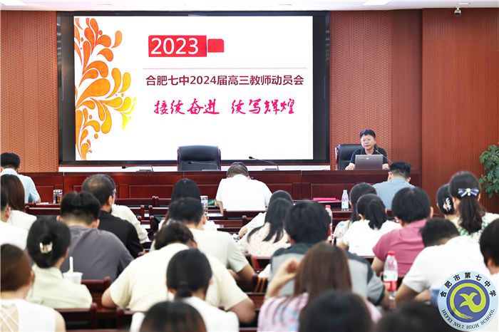 合肥七中召開2024屆高三第一次全體教師會(圖1)