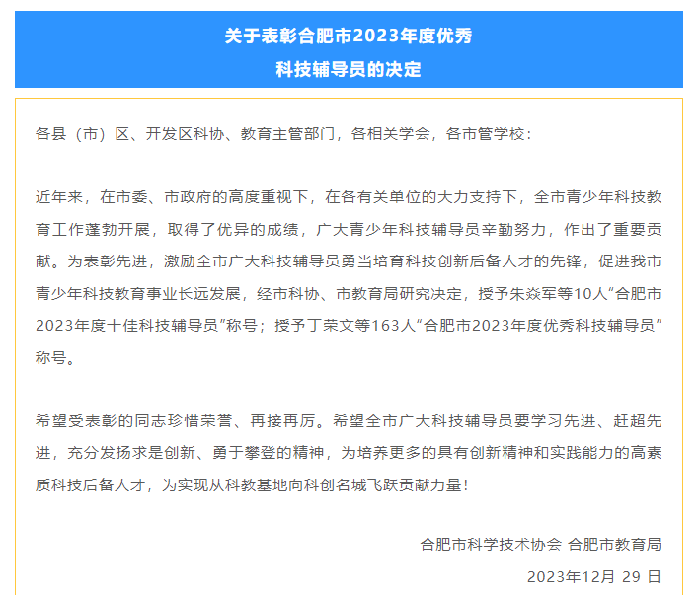 合肥七中許珂老師榮獲“合肥市2023年度優(yōu)秀科技輔導(dǎo)員稱號(hào)”(圖1)