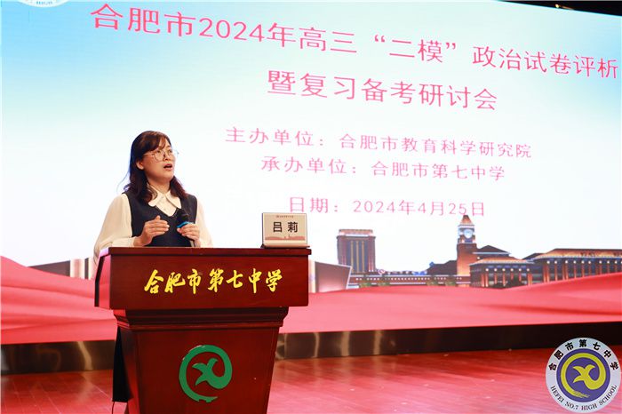 合肥市2024年高三政治“二?！痹嚲碓u析暨復習備考研討會在合肥七中舉行(圖4)