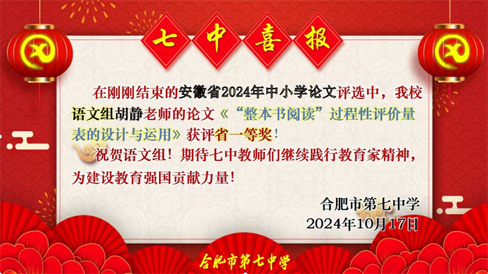 合肥七中4位教師在2024年安徽省中小學(xué)教育教學(xué)論文評(píng)選中榮